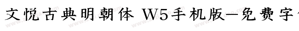 文悦古典明朝体 W5手机版字体转换